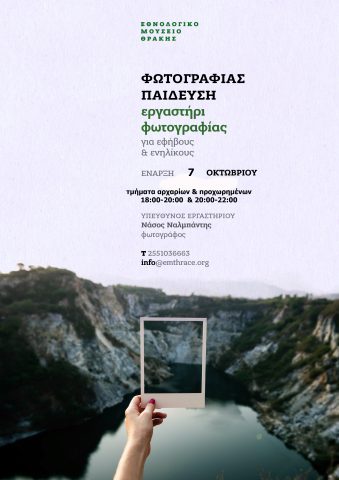 Εργαστήρι φωτογραφίας, ΕΜΘ