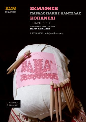 Εργαστήρι Εκμάθησης παραδοσιακής δαντέλας κοπανέλι., ΕΜΘ