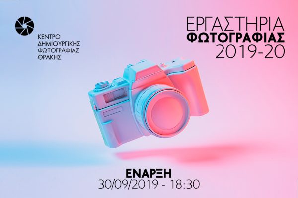 Κέντρο Δημιουργικής Φωτογραφίας Θράκης