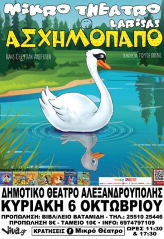 το ασχημόπαπο, μικρό θέατρο Λάρισας