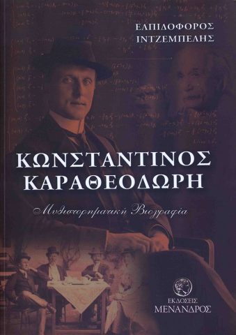 ΚΩΝΣΤΑΝΤΙΝΟΣ ΚΑΡΑΘΕΟΔΩΡΗ -Μυθιστορηματική βιογραφία