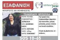 Εξαφάνιση 51χρονης από το χωριό Ασημένιο