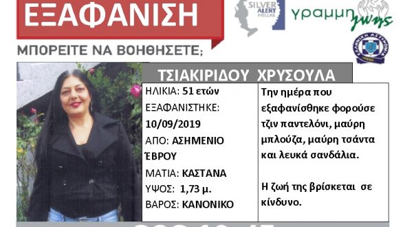 Εξαφάνιση 51χρονης από το χωριό Ασημένιο