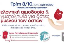 Ορεστιάδα: Εθελοντική αιμοδοσία και συλλογή δείγματος μυελού των οστών