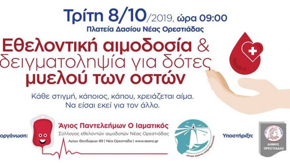 Ορεστιάδα: Εθελοντική αιμοδοσία και συλλογή δείγματος μυελού των οστών