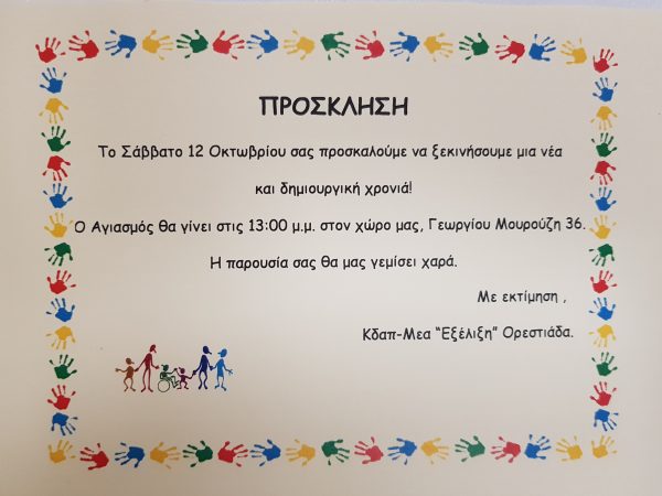 ΚΔΑΠ μεΑ, πρόσκληση, αγιασμός