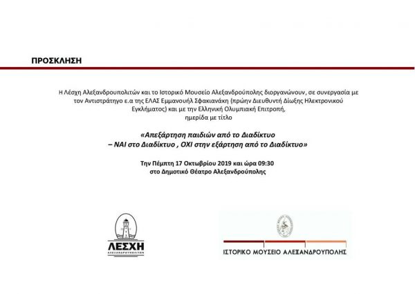 πρόσκληση, Ιστορικό Μουσείο Αλεξανδρούπολης