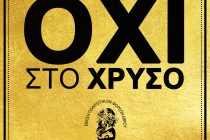 “Όχι στο χρυσό”: Ψήφισμα κατά των χρυσωρυχείων στη Θράκη από την Ε.ΠΟ.Φ.Ε.