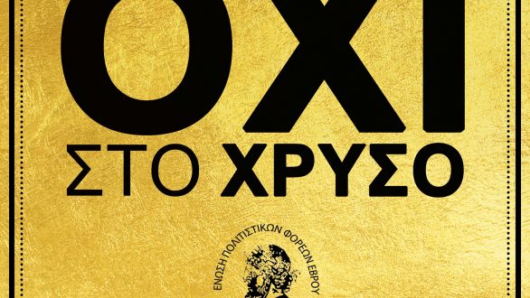 “Όχι στο χρυσό”: Ψήφισμα κατά των χρυσωρυχείων στη Θράκη από την Ε.ΠΟ.Φ.Ε.