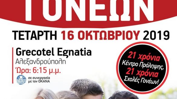 Αλεξανδρούπολη: Έναρξη σχολών γονέων από το Κέντρο Πρόληψης Έβρου