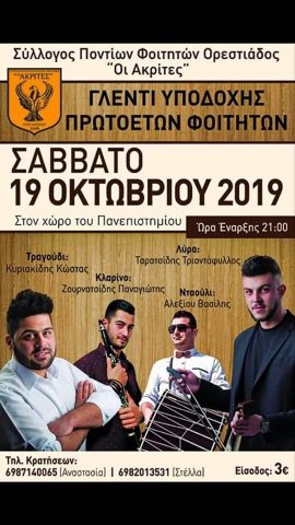 Σύλλογος Ποντίων Φοιτητών Ορεστιάδος "Οι Ακρίτες", γλέντι