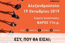 “Walk for Freedom – Περπατάμε για την Ελευθερία” στην Αλεξανδρούπολη