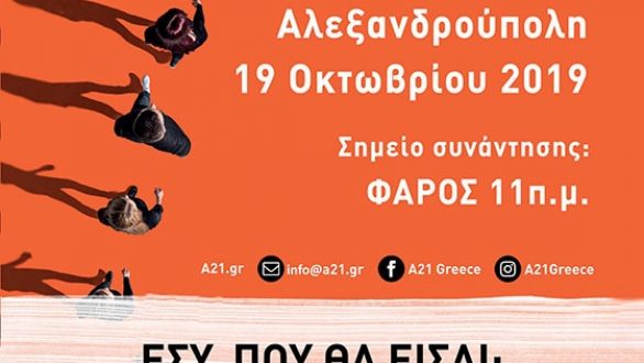 “Walk for Freedom – Περπατάμε για την Ελευθερία” στην Αλεξανδρούπολη