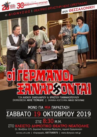 Οι Γερμανοί Ξανάρχονται στην Θεσσαλονίκη, Διόνυσος