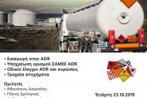 Ημερίδα με θέμα «Οδική Μεταφορά Επικίνδυνων Εμπορευμάτων ADR» στην Αλεξανδρούπολη