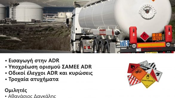 Ημερίδα με θέμα «Οδική Μεταφορά Επικίνδυνων Εμπορευμάτων ADR» στην Αλεξανδρούπολη