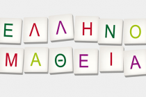 Εξετάσεις πιστοποίησης Ελληνικής γλώσσας, ιστορίας και πολιτισμού 