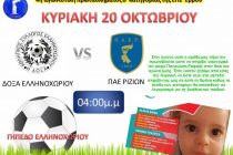 Και η Δόξα Ελληνοχωρίου στο πλευρό του μικρού Παναγιώτη – Ραφαήλ.