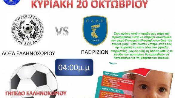 Και η Δόξα Ελληνοχωρίου στο πλευρό του μικρού Παναγιώτη – Ραφαήλ.