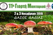 11η Γιορτή Μανιταριού στο Δάσος της Δαδιάς