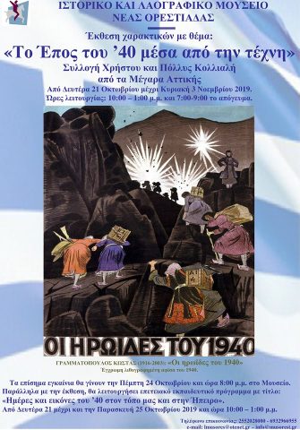 Το Έπος του ΄40 μέσα από την τέχνη" στο Ιστορικό και Λαογραφικό Μουσείο Νέας Ορεστιάδας
