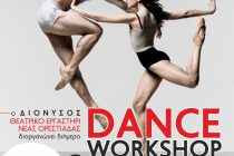 Διήμερο Εργαστήρι Χορού στην Ορεστιάδα