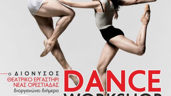 Διήμερο Εργαστήρι Χορού στην Ορεστιάδα