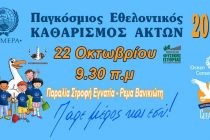 Αλεξανδρούπολη: Παγκόσμιος Εθελοντικός Καθαρισμός Ακτών