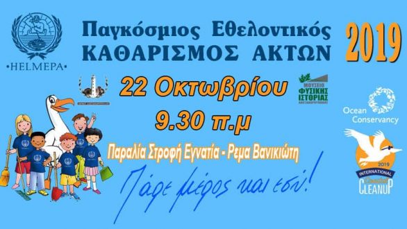 Αλεξανδρούπολη: Παγκόσμιος Εθελοντικός Καθαρισμός Ακτών