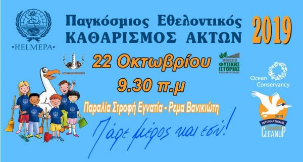 Παγκόσμιος Καθαρισμών Ακτών, Αλεξανδρούπολη