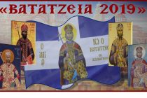 Βατάτζεια 2019: Πρόγραμμα Θρησκευτικών και πολιτιστικών εκδηλώσεων
