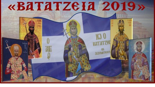 Βατάτζεια 2019: Πρόγραμμα Θρησκευτικών και πολιτιστικών εκδηλώσεων