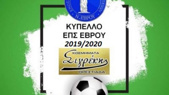 ΕΠΣ Έβρου: Την Τετάρτη η Κλήρωση για τον Κυπελλούχο!