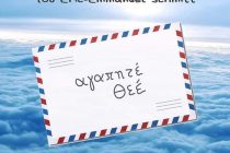 “Ο Όσκαρ και η Κυρία με τα ροζ” στην Αλεξανδρούπολη