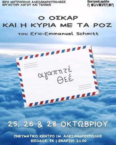 Ο Όσκαρ και η Κυρία με τα ροζ