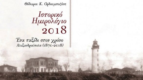 «Ιστορικό ημερολόγιο: Ένα ταξίδι στο χρόνο – Αλεξανδρούπολη 1870-2018» στην Αλεξανδρούπολη