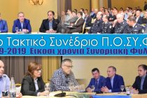 Με επιτυχία στέφθηκε η θεματική ημερίδα που διοργάνωσε η ΠΟΣΥΦΥ για την Συνοριακή Φύλαξη