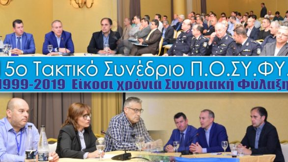 Με επιτυχία στέφθηκε η θεματική ημερίδα που διοργάνωσε η ΠΟΣΥΦΥ για την Συνοριακή Φύλαξη