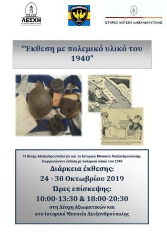 έκθεση με πολεμικό υλικό του 1940