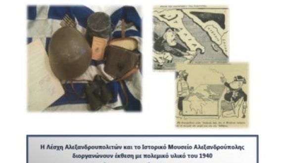 Αλεξανδρούπολη: Ξεκίνησε χθες η έκθεση με πολεμικό υλικό του 1940