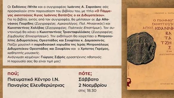 Παρουσίαση βιβλίου στο Διδυμότειχο