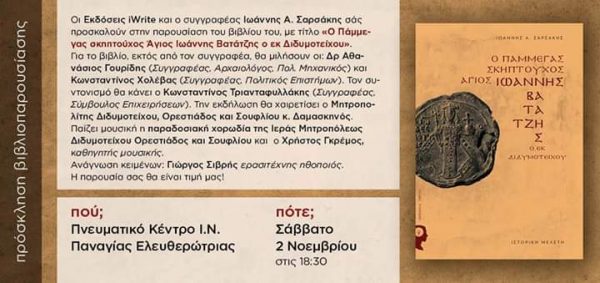 Ο Πάμμεγας Σκηπτούχος Άγιος Ιωάννης Βατάτζης ο εκ Διδυμοτείχου, παρουσίαση βιβλίου