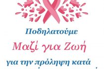 Ορεστιάδα: Ποδηλατοπορεία για την Πρόληψη κατά του καρκίνου του μαστού