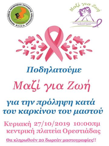 Ποδηλατοπορεία για την Πρόληψη κατά του καρκίνου του μαστού