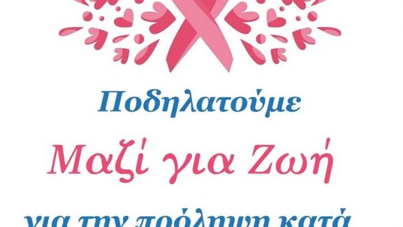 Ορεστιάδα: Ποδηλατοπορεία για την Πρόληψη κατά του καρκίνου του μαστού