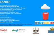 Εγκαίνια του προγράμματος Α’ Φάσης “Νερό στην πόλη”