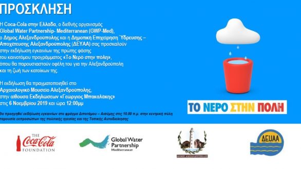 Εγκαίνια του προγράμματος Α’ Φάσης “Νερό στην πόλη”