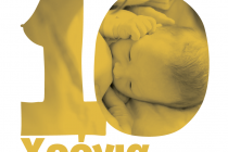 10o Πανελλαδικός Ταυτόχρονος Δημόσιος Θηλασμός σε Ορεστιάδα και Αλεξανδρούπολη!