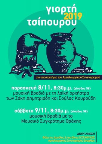 γιορτή τσίπουρου 2019, Σουφλί