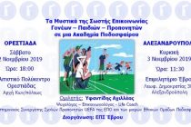 ΕΠΣ Έβρου: Ημερίδα: Τα Μυστικά της Σωστής Επικοινωνίας Γονέων – Παιδιών – Προπονητών σε μια Ακαδημία Ποδοσφαίρου